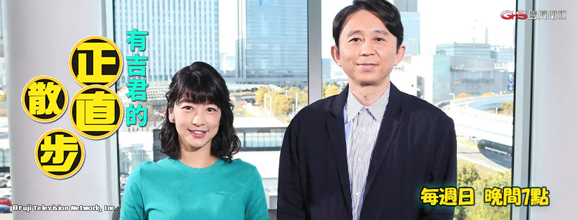 有吉君的正直散步