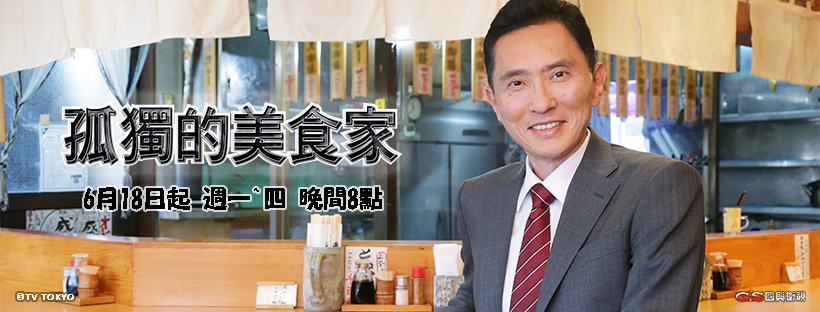 孤獨的美食家