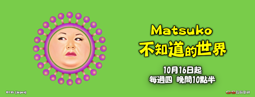 Matsuko不知道的世界