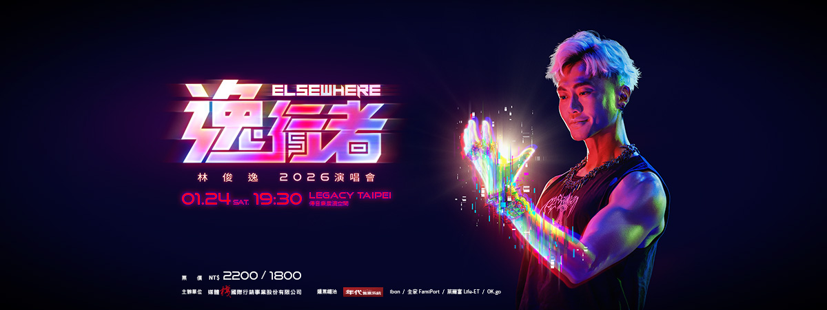 林俊逸2026逸行者演唱會