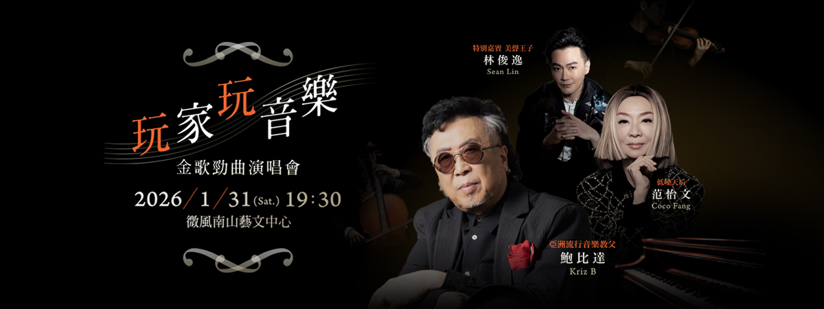 玩家玩音樂金歌勁曲演唱會