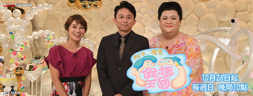 松子和有吉的假想天國