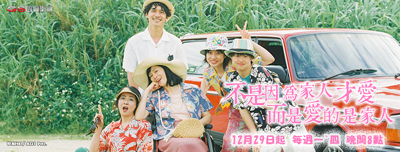 不是因為家人才愛而是愛的是家人