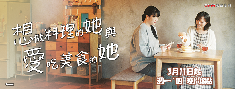 想做料理的她與愛吃美食的她