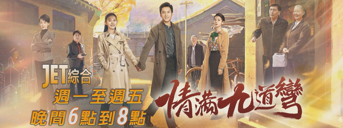 週一至週五 晚間6點到8點 《情滿九道彎》