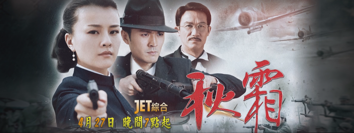 4/27 1900起 《秋霜》