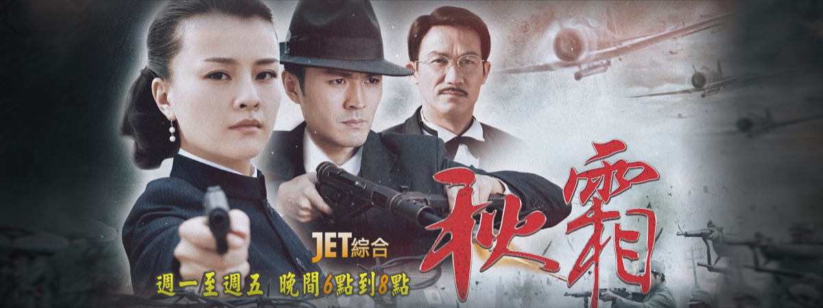週一至週五 晚間6點到8點 《秋霜》