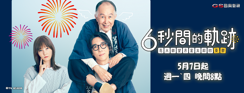 6秒間的軌跡