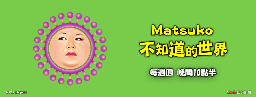 Matsuko不知道的世界