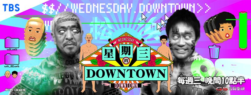 星期三的DOWNTOWN