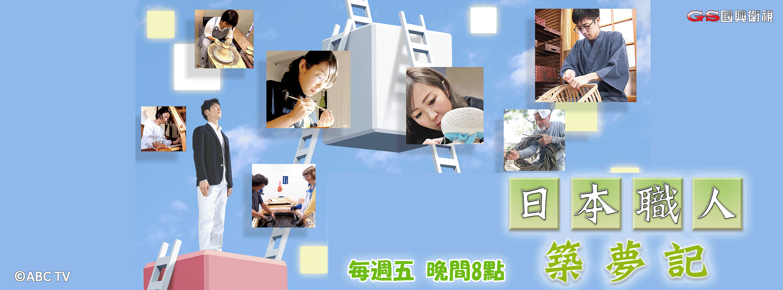 日本職人築夢記