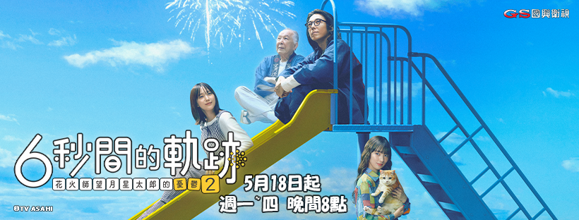 6秒間的軌跡