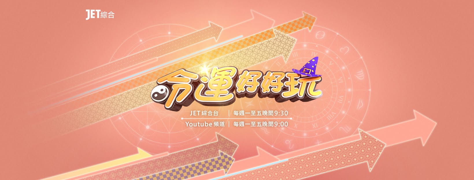 命運好好玩