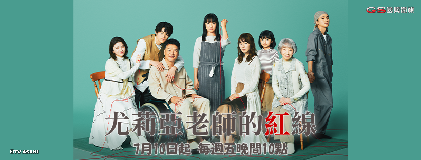 尤莉亞老師的紅線