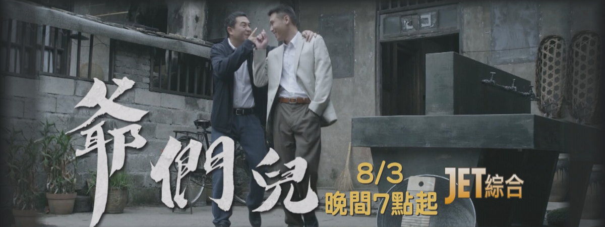 8/3 1900起 《爺們兒》