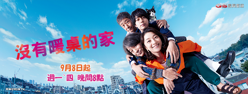 沒有暖桌的家