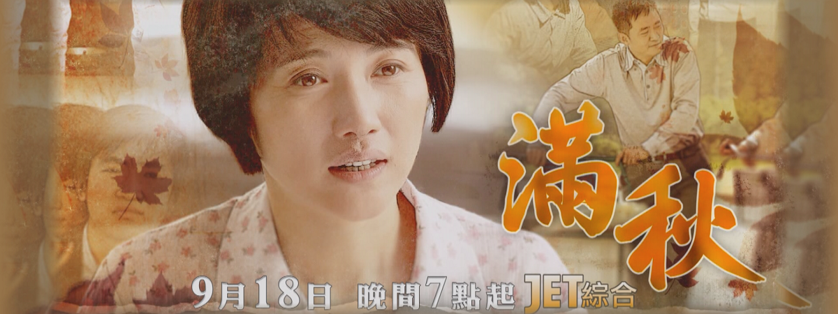 9/18 1900起 《滿秋》