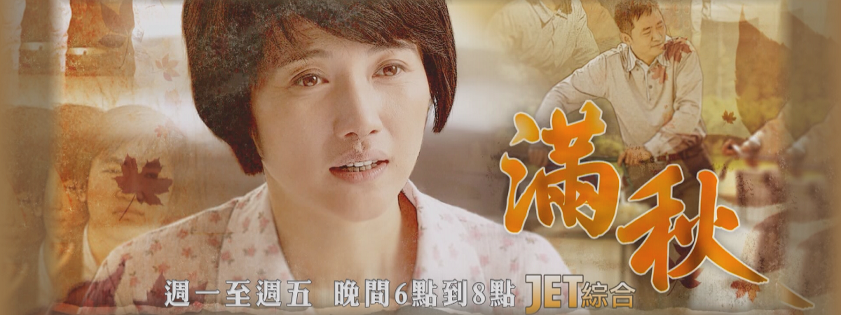 《滿秋》通版
