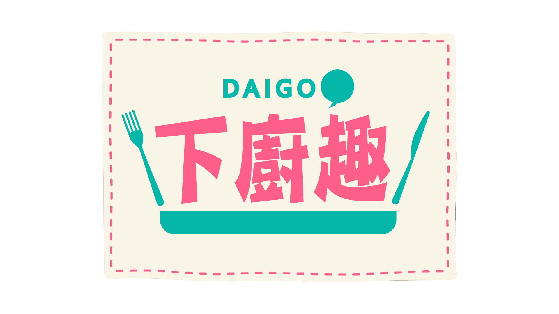 《DAIGO下廚趣》2/19(一)起，週一至週四下午5點，精彩重播！