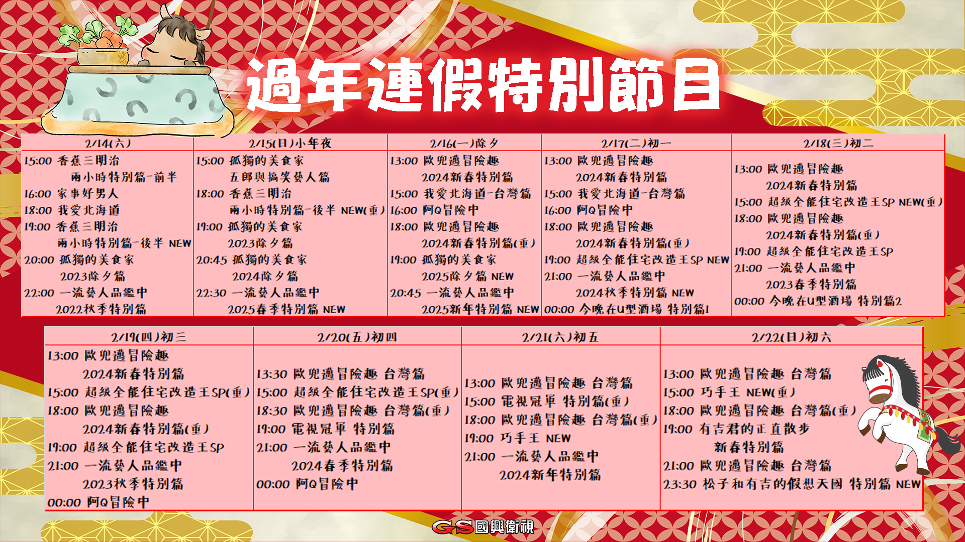 2026過年連假特別節目來了！