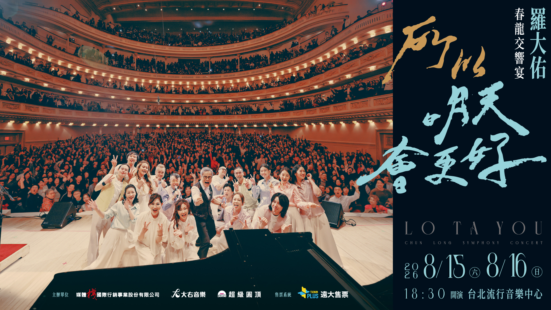 《所以明天會更好》羅大佑春龍交響宴　8/15.16北流隆重登場！